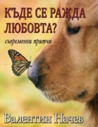 Къде се ражда любовта? Съвременни притчи (второ преработено и допълнено издание)