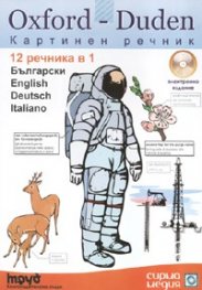 Oxford - Duden Картинен речник: Български, English,  Deutsch, Italiano - електронно издание