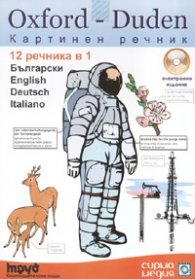 Oxford - Duden Картинен речник: Български, English,  Deutsch, Italiano - електронно издание
