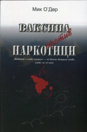 Ваксина против наркотици