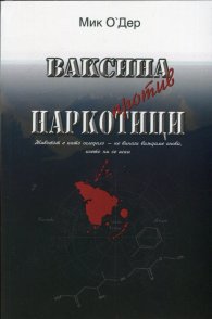 Ваксина против наркотици
