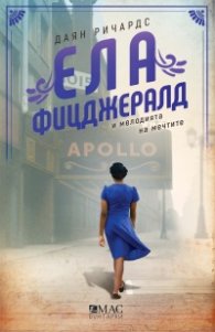 Ела Фицджералд и мелодията на мечтите