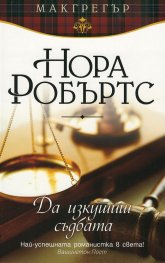 Да изкушиш съдбата
