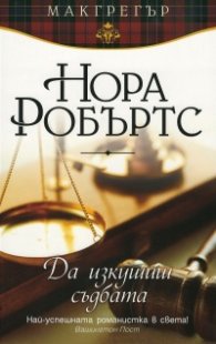 Да изкушиш съдбата