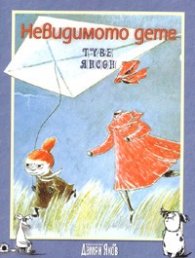 Невидимото дете