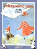 Невидимото дете