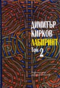 Лабиринт. Пловдивска трилогия Т.2