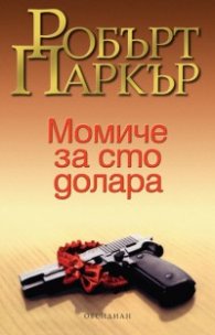 Момиче за сто долара