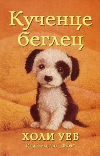 Кученце беглец