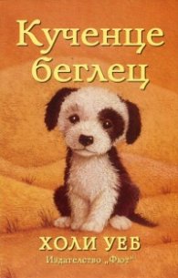 Кученце беглец
