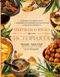 Пътувам и ям из историята