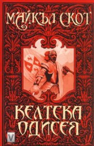 Келтска одисея