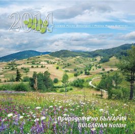 Стенен календар 2014: Природата на България