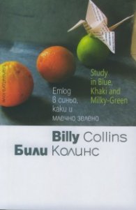 Етюд в синьо, каки и млечно зелено/Study in Blue, Khaki and Milky-Green
