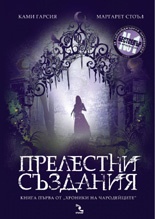 Прелестни създания Кн.1 от "Хроники на чародейците"