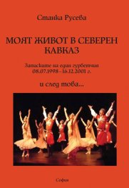 Моят живот в Северен Кавказ