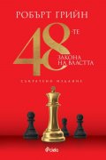 48-те закона на властта (съкратено издание)