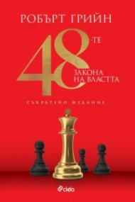 48-те закона на властта (съкратено издание)