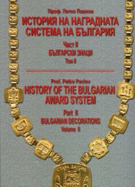 История на наградната система на България Част II: Български знаци. Том II - бълг.англ.