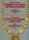 История на наградната система на България Част II: Български знаци. Том II - бълг.англ.