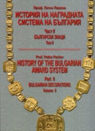 История на наградната система на България Част II: Български знаци. Том II - бълг.англ.