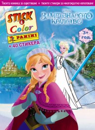 Замръзналото кралство: Stick&Color