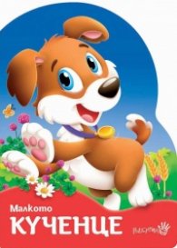 Малкото кученце (картонена книжка)