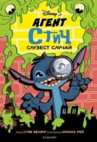 Агент Стич: Слузест случай