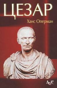 Цезар