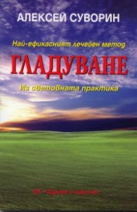 Най-ефикасният лечебен метод гладуване. Из световната практика