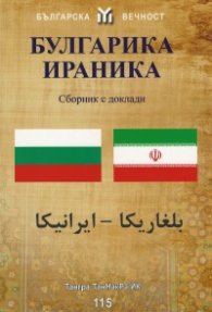 Булгарика - Ираника. Сборник с доклади