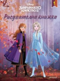 Замръзналото кралство 2/ Рисувателна книжка 1