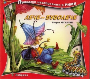 Лече-Буболече. Книга от поредицата Приказки незабравими в рими