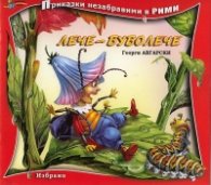 Лече-Буболече. Книга от поредицата Приказки незабравими в рими