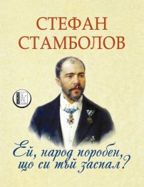 Ей, народ поробен, що си тъй заспал?