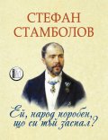 Ей, народ поробен, що си тъй заспал?