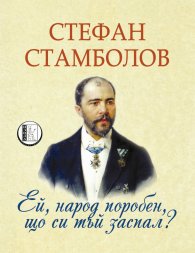 Ей, народ поробен, що си тъй заспал?