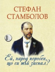 Ей, народ поробен, що си тъй заспал?