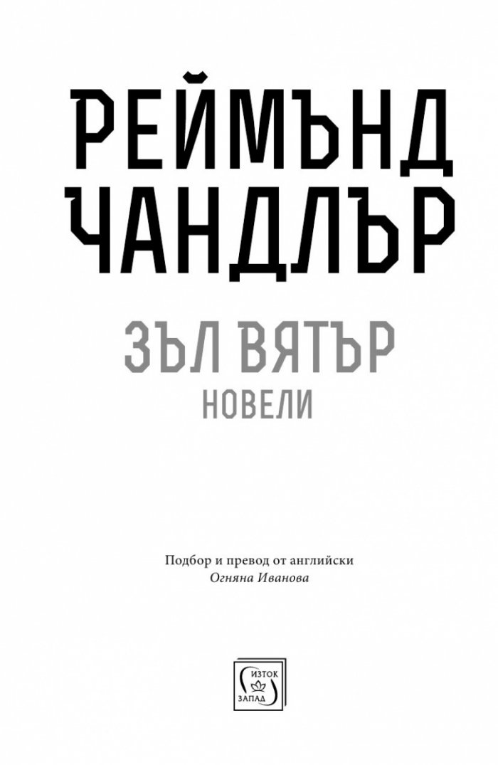 Зъл вятър. Новели