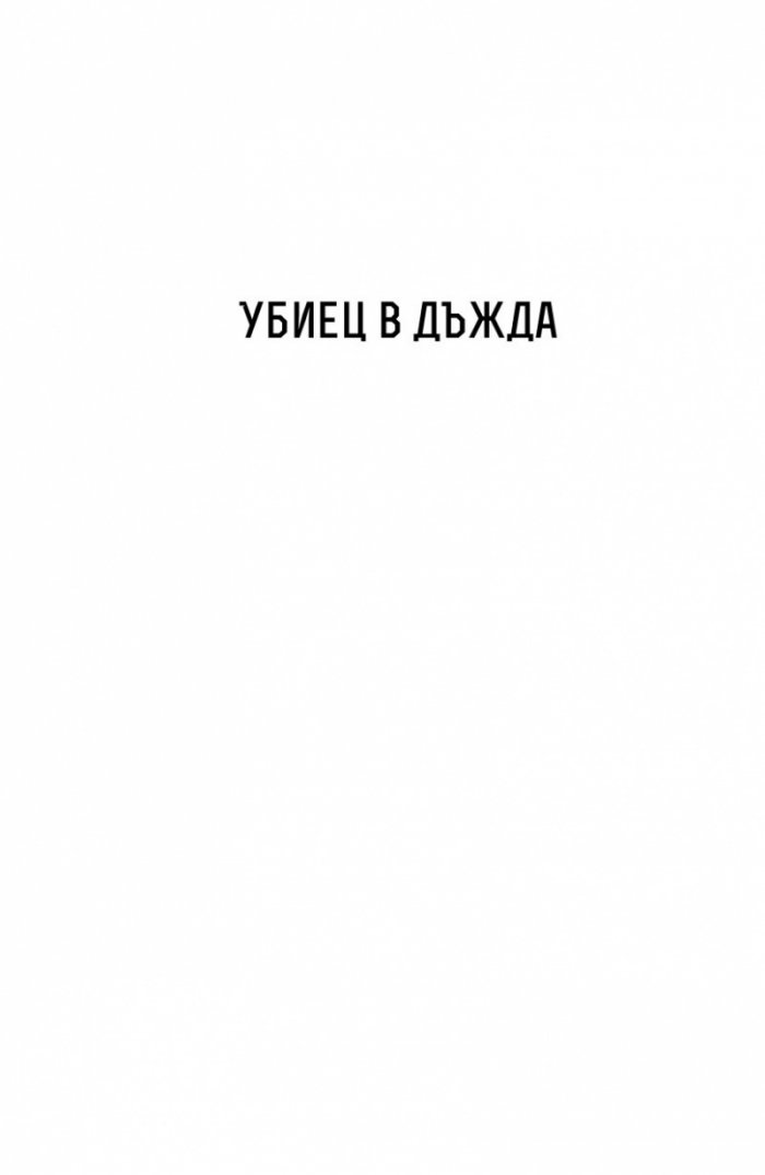 Зъл вятър. Новели