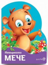 Немирното мече