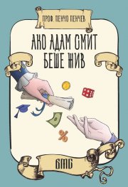Ако Адам Смит беше жив