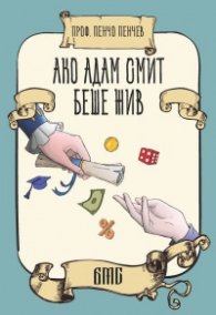 Ако Адам Смит беше жив