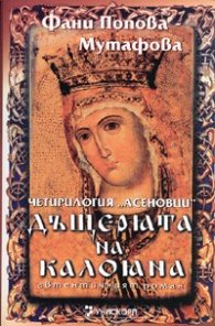 Дъщерята на Калояна/ Автентичният роман