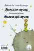 Маленький принц (двуезично издание)