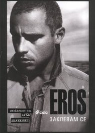 Eros - Заклевам се