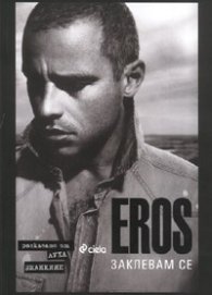 Eros - Заклевам се