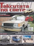 Такситата по света; Бр.25