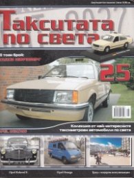 Такситата по света; Бр.25