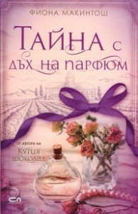Тайна с дъх на парфюм